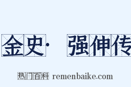 金史·强伸传是什么意思的图片